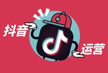 抖音直播电商运营攻略